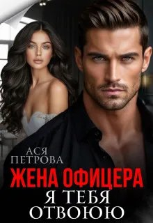Жена офицера. Я тебя отвоюю - Анастасия Дмитриевна Петрова