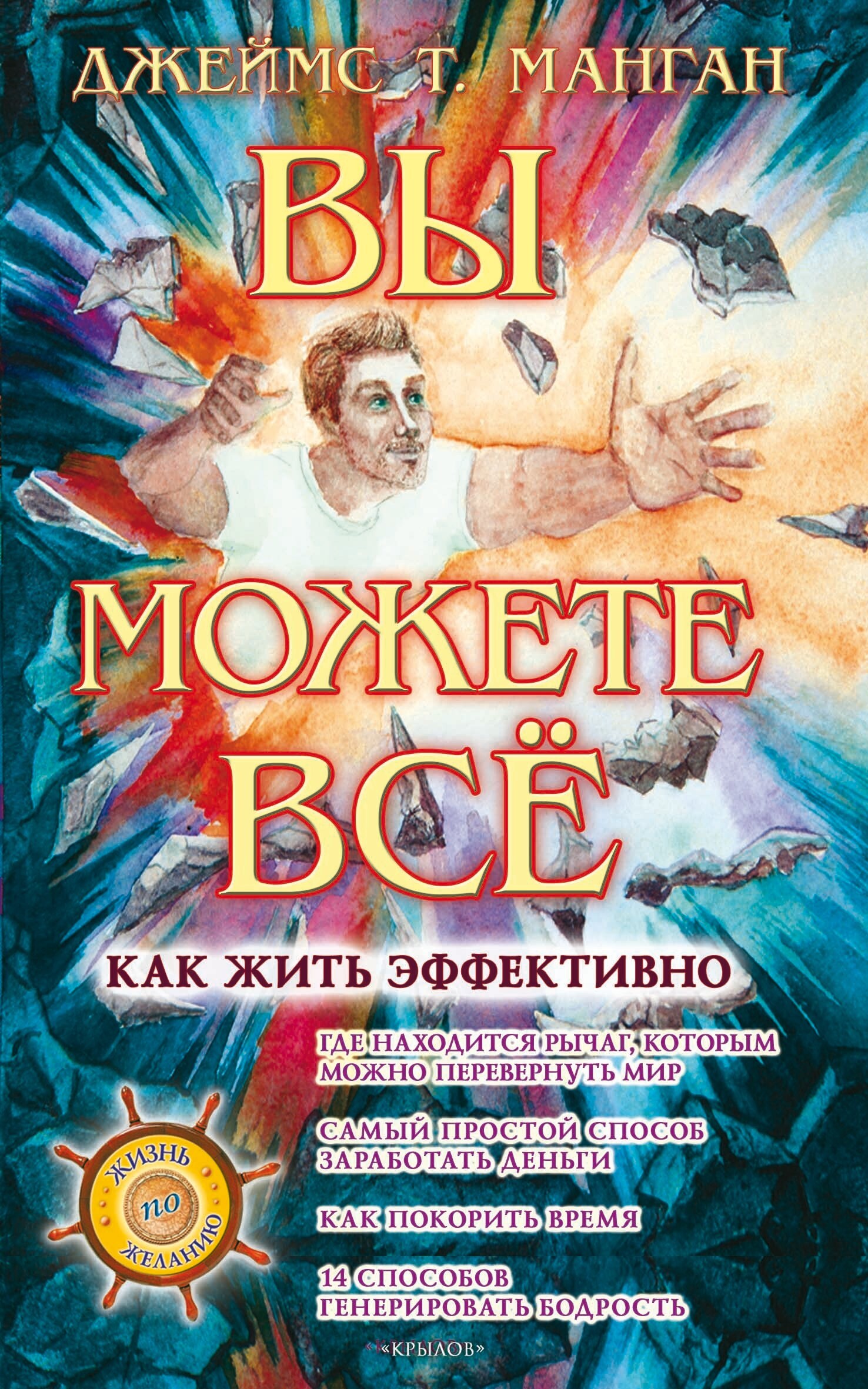 Вы можете всё - Джеймс Т. Манган