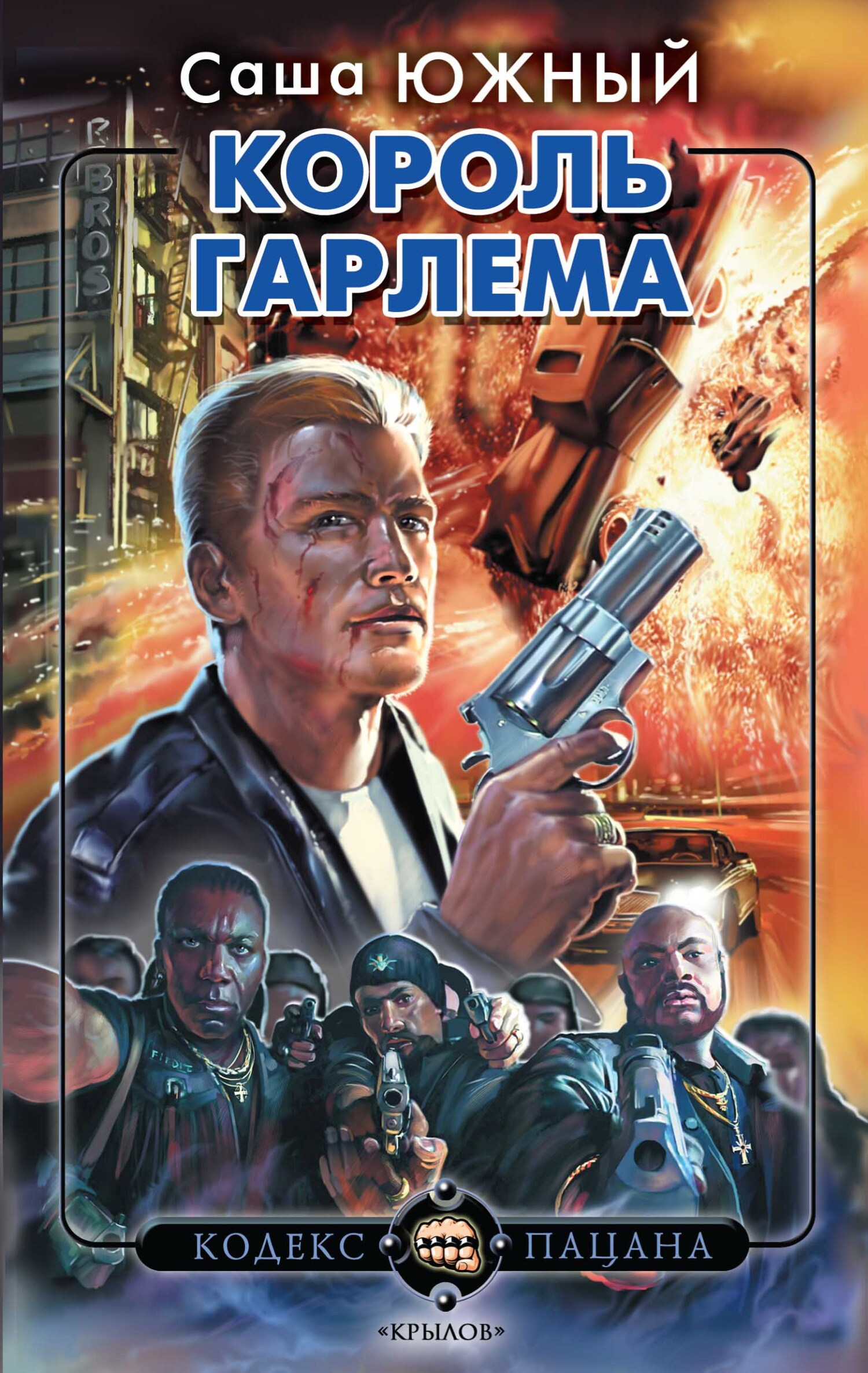 Король Гарлема - Саша Южный
