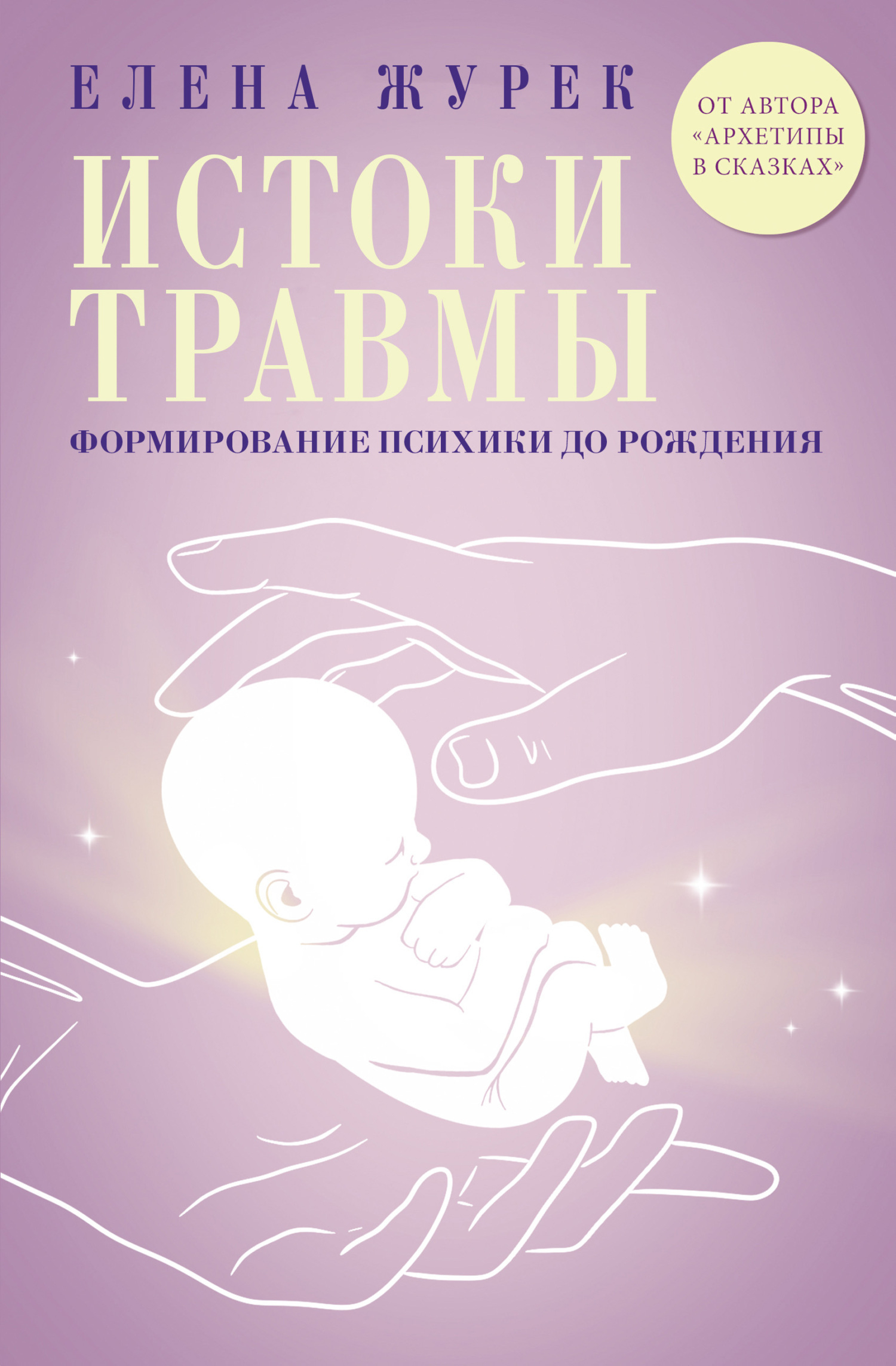 Истоки травмы. Формирование психики до рождения - Елена Журек