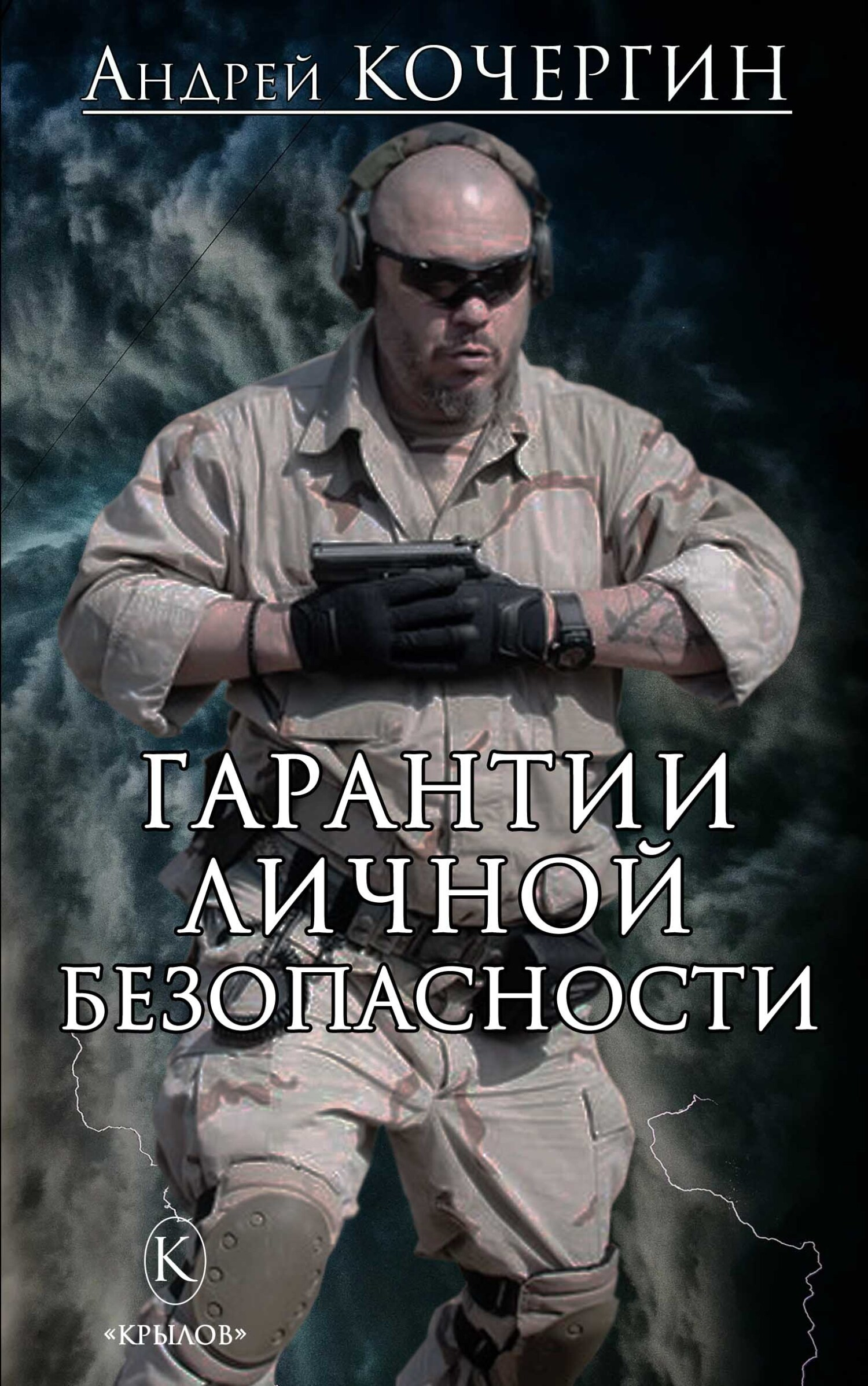 Гарантии личной безопасности - Андрей Николаевич Кочергин