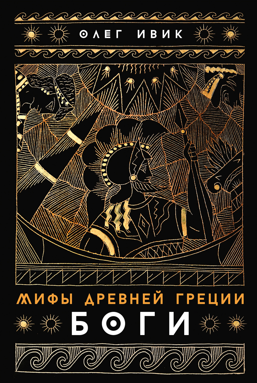 Мифы Древней Греции: Боги - Олег Ивик