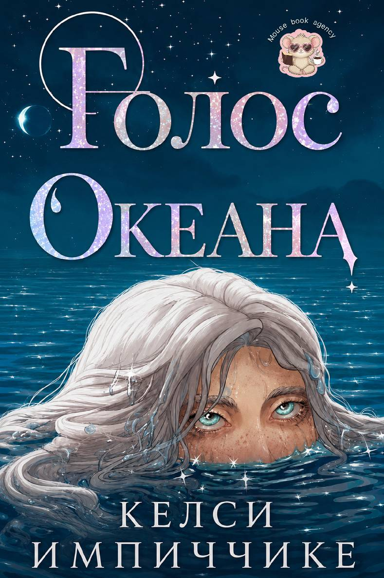 Голос океана - Келси Импиччике
