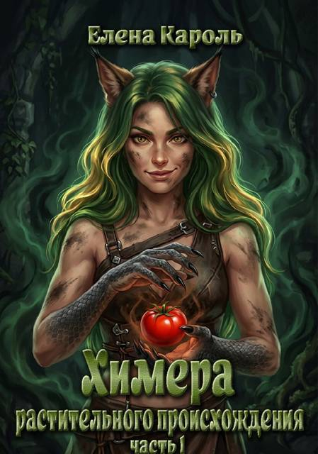Химера растительного происхождения. Часть 1 - Елена Кароль