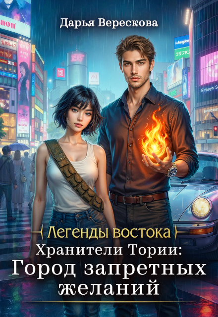 Хранители Тории: Город запретных желаний - Дарья Верескова