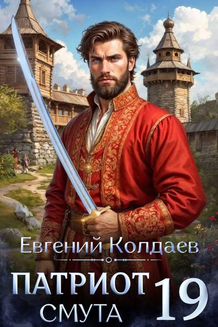 Патриот. Смута. Том 19 - Евгений Колдаев