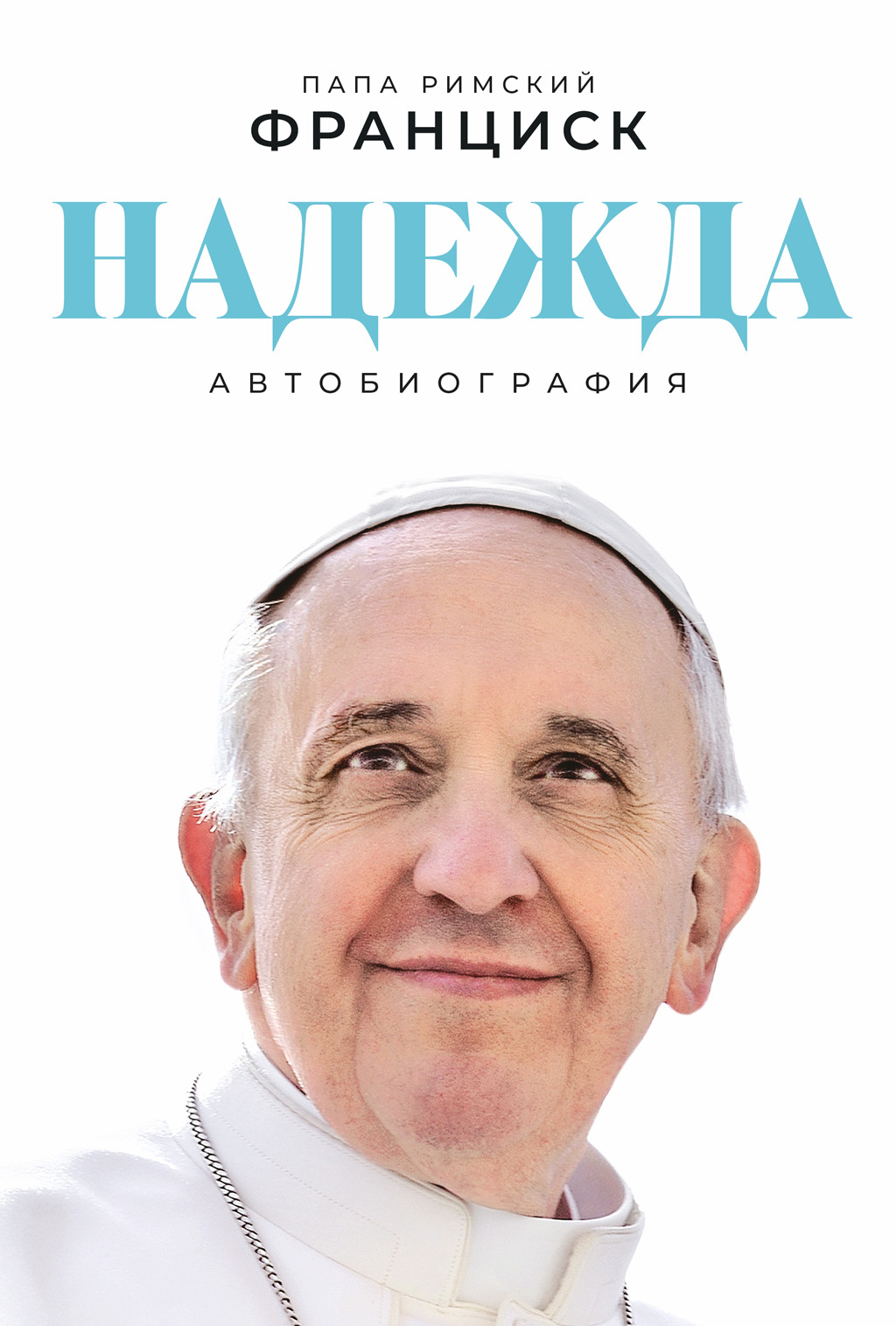 Надежда: Автобиография - Хорхе Марио Бергольо