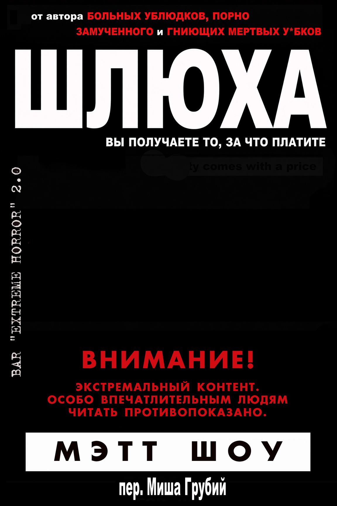 Шлюха - Мэтт Шоу