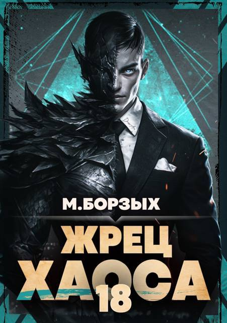Жрец Хаоса. Книга ХVIII - М. Борзых