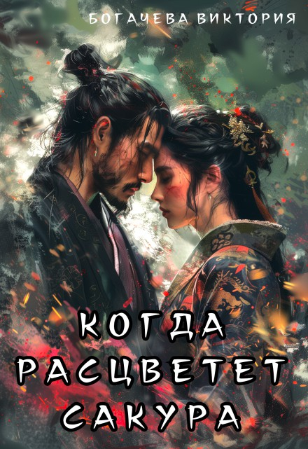 Когда расцветёт сакура - Виктория Богачева