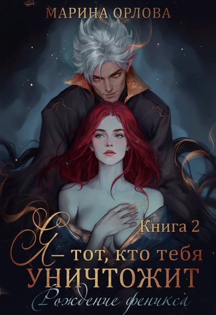 Я — тот, кто тебя уничтожит. Рождение феникса. Книга 2 - Марина Сергеевна Орлова