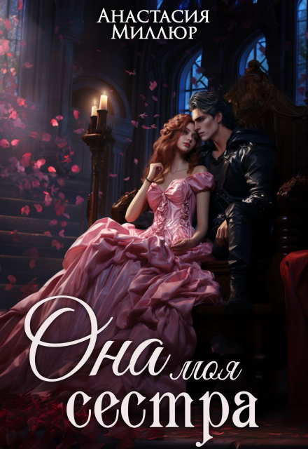 Ридрих. Она моя сестра. Книга 1 - Анастасия Миллюр