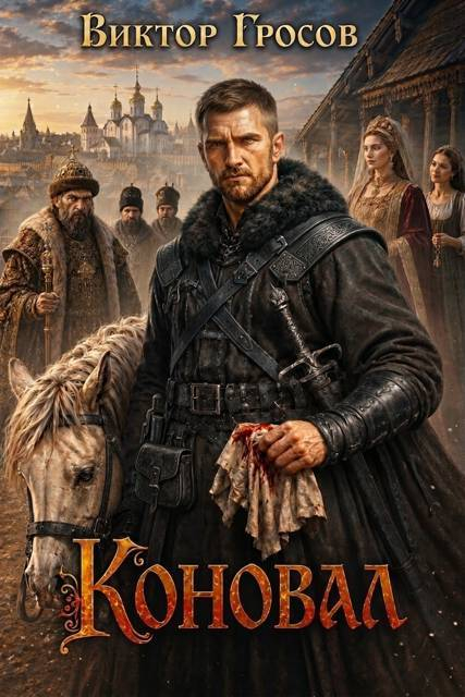 Коновал - Виктор Гросов