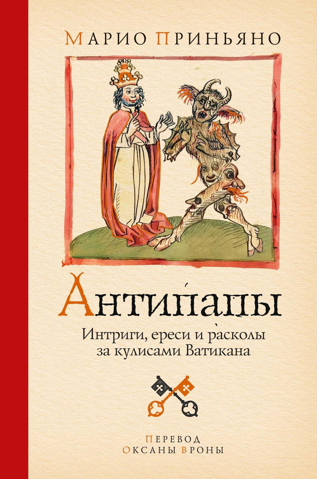 Антипапы. Интриги, ереси и расколы за кулисами Ватикана - Марио Приньяно