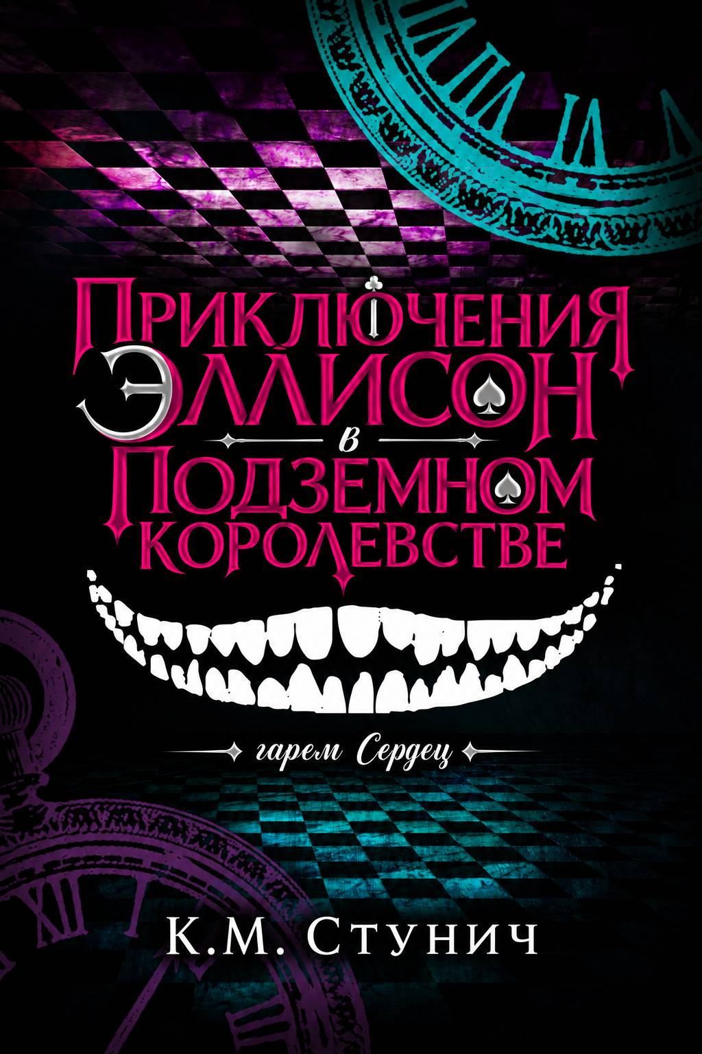 Приключения Эллисон в Подземном королевстве - Кейтлин Морган Стунич
