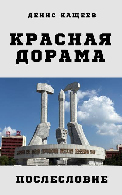Красная дорама. Послесловие - Денис Георгиевич Кащеев