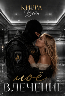 Мое влечение - Кирра Вейн