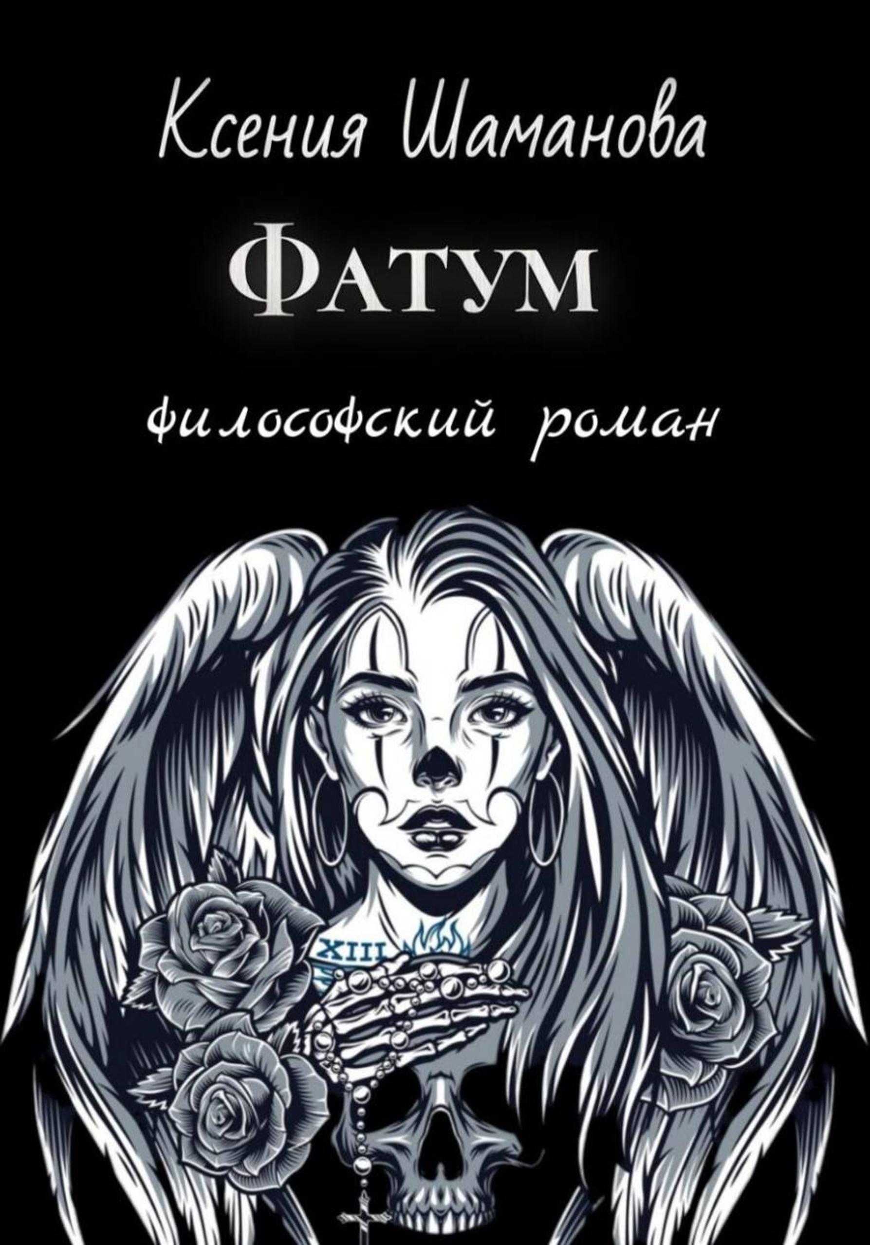 Фатум - Ксения Шаманова
