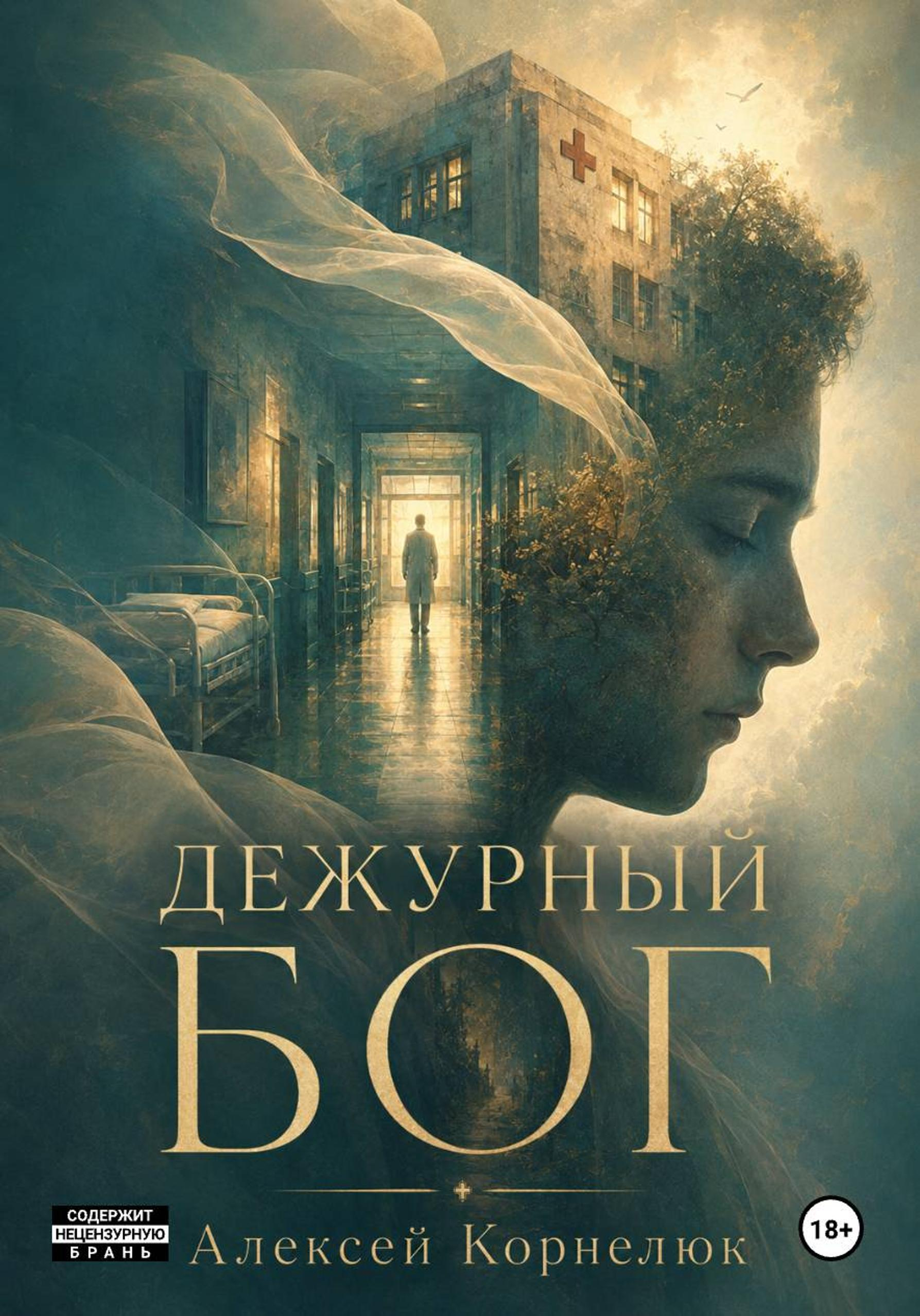 Дежурный Бог - Алексей Андреевич Корнелюк
