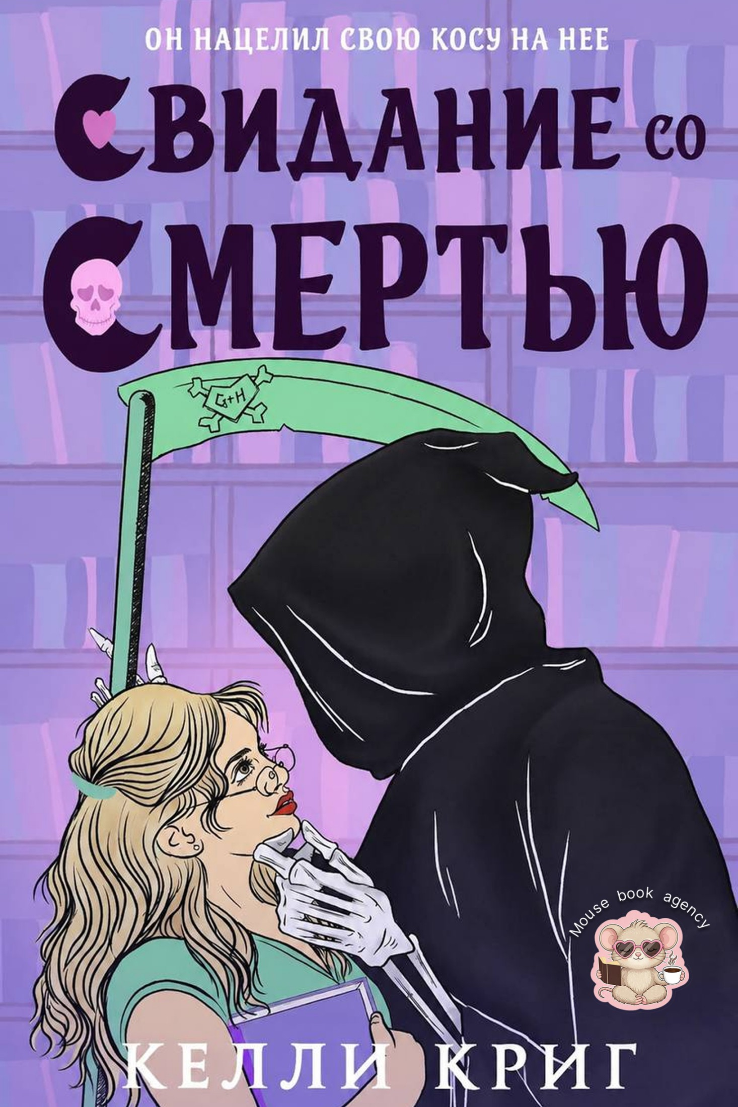 Свидание со смертью - Келли Крэй