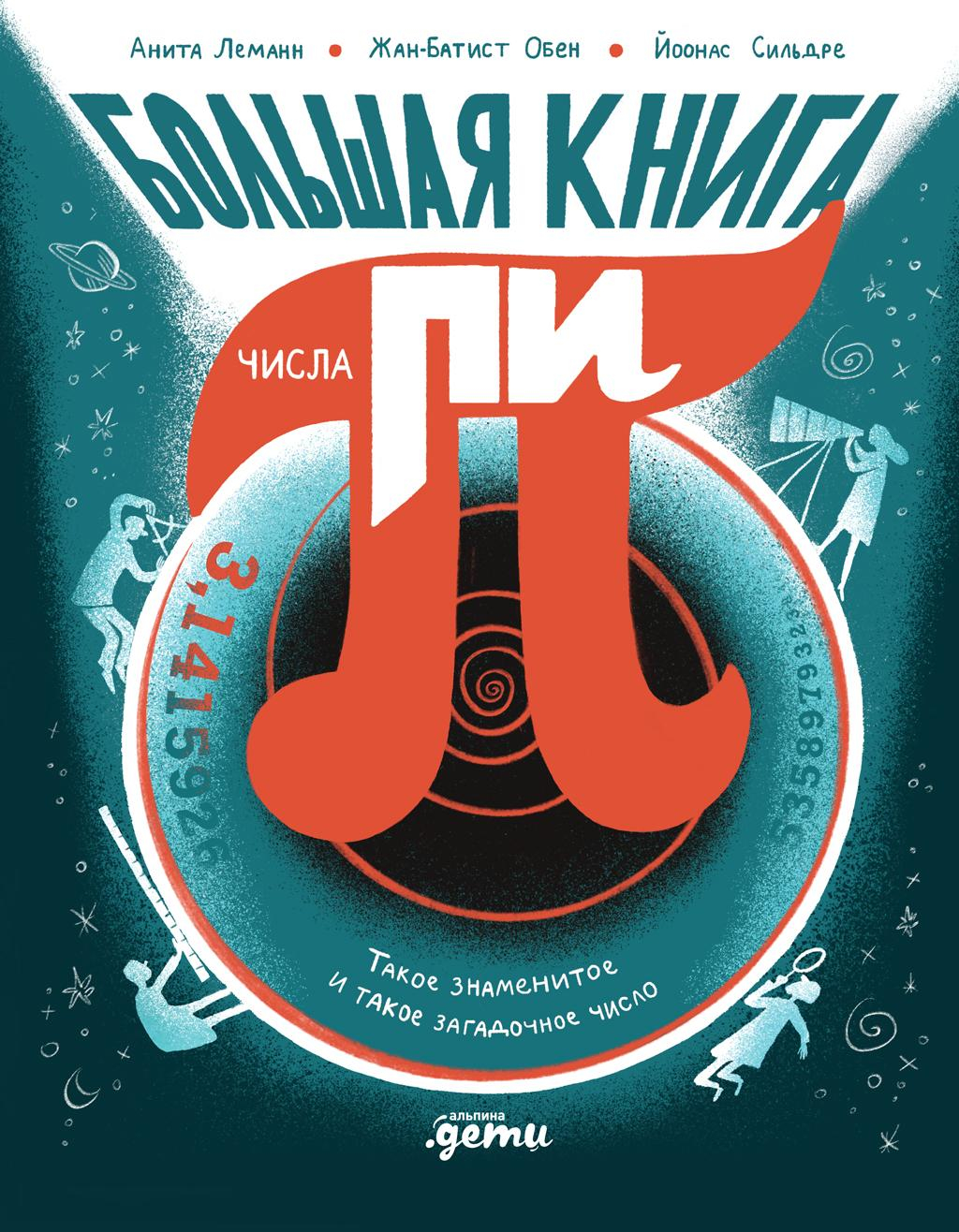 Большая книга числа пи: Такое знаменитое и такое загадочное число - Анита Леманн