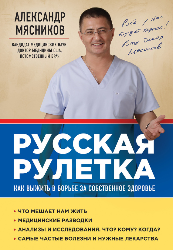Русская рулетка. Как выжить в борьбе за собственное здоровье - Александр Леонидович Мясников