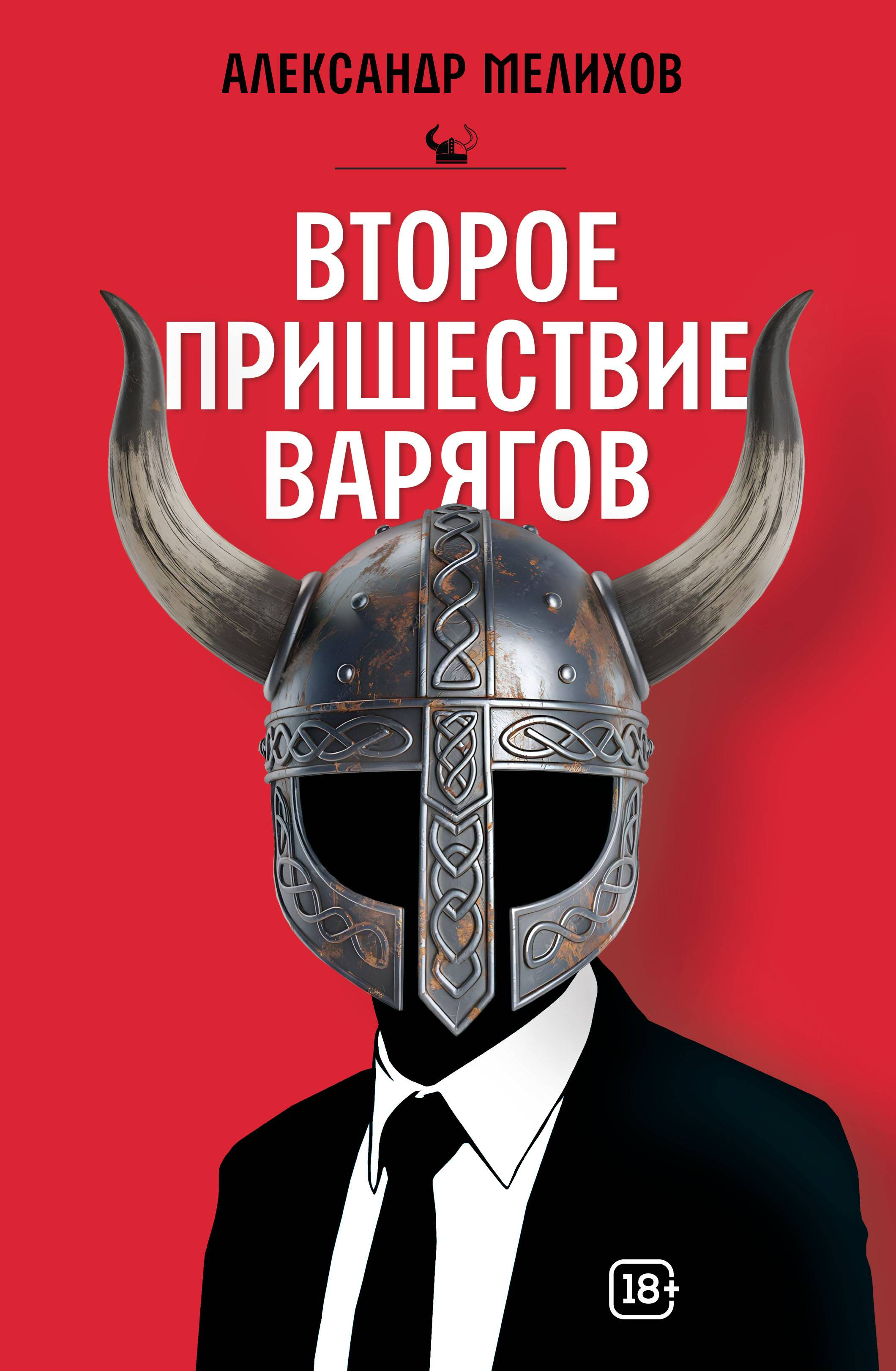 Второе пришествие варягов - Александр Мотельевич Мелихов