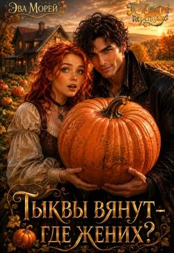Тыквы вянут - где жених? - Эва Морей