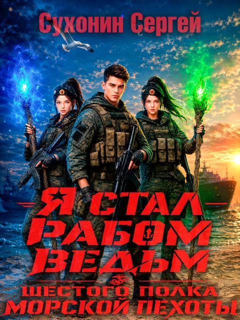 Я стал рабом ведьм шестого полка морской пехоты - Михаил Николаевич Кисличкин