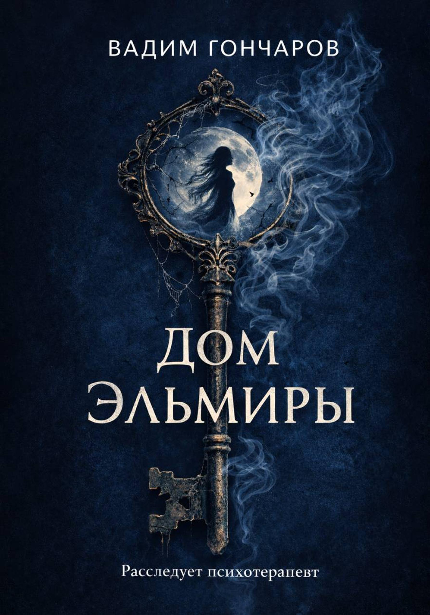 Дом Эльмиры - Вадим Гончаров