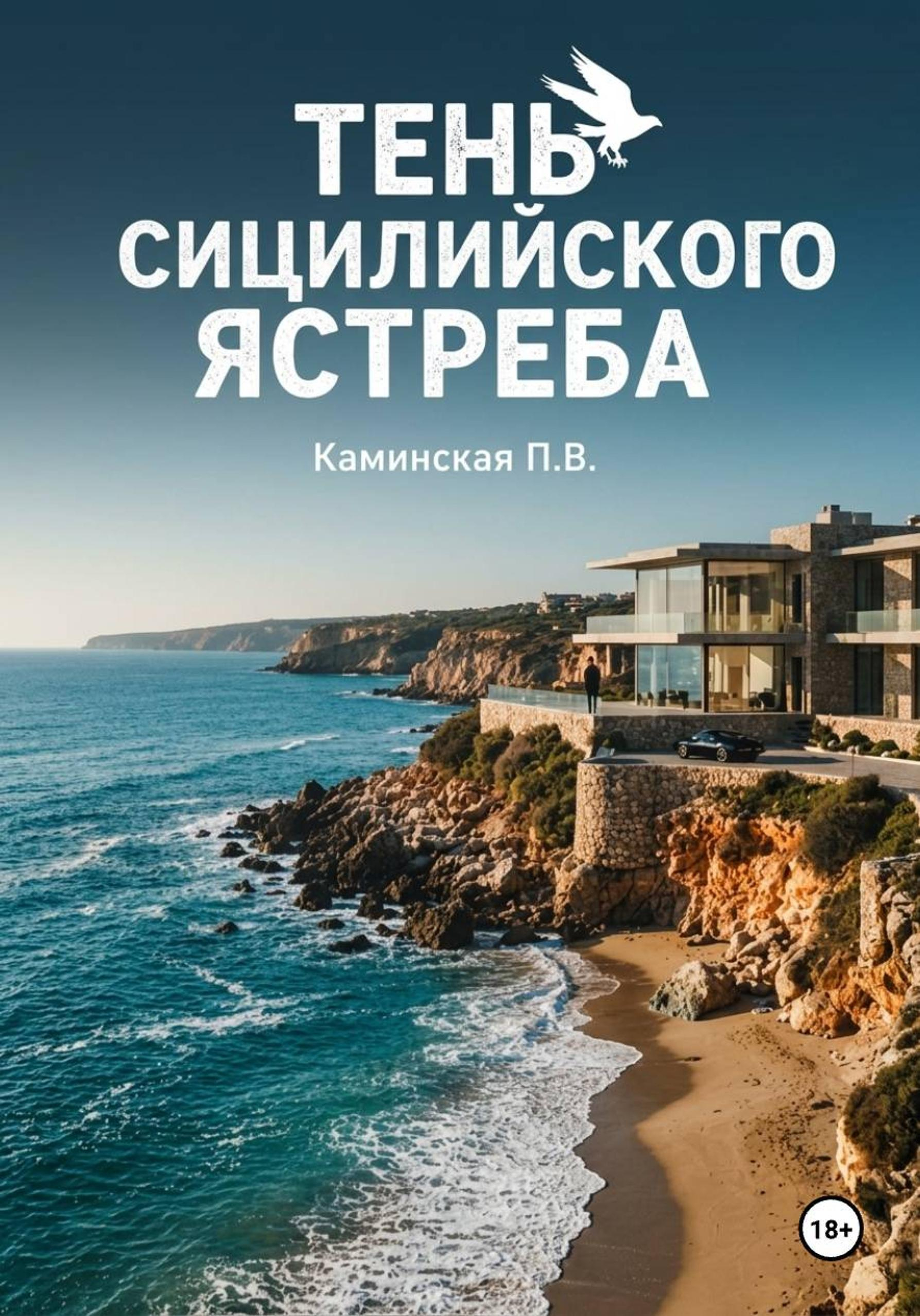 Тень Сицилийского ястреба - Полина Каминская