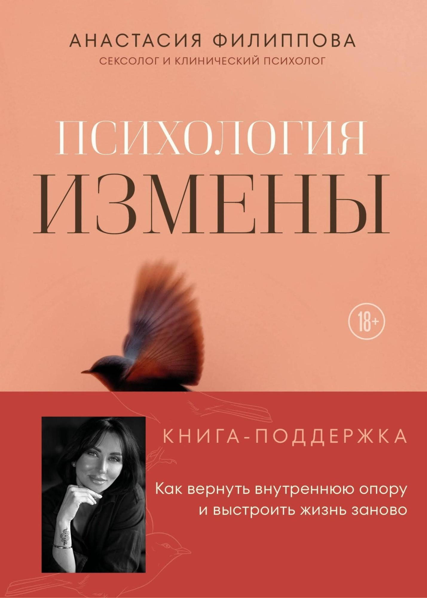 Психология измены. Как вернуть внутреннюю опору и выстроить жизнь заново - Филиппова Анастасия