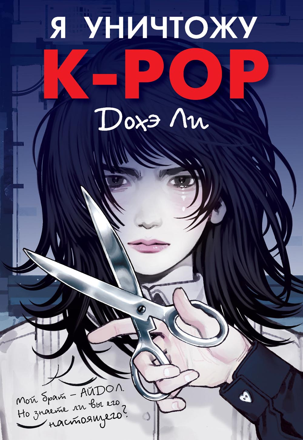 Я уничтожу K-pop - Дохэ Ли