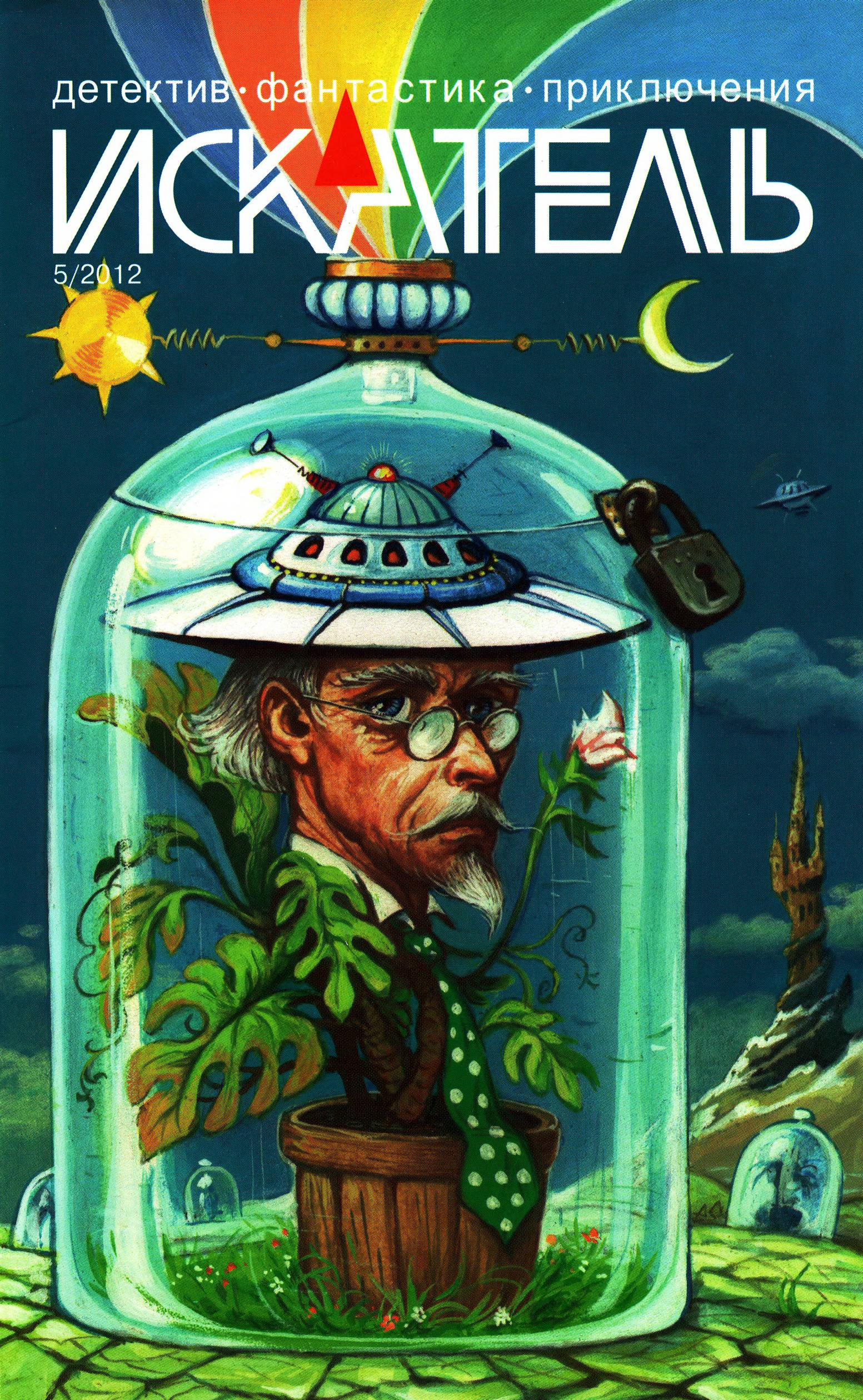 Искатель, 2012 №5 - Елена Болотова