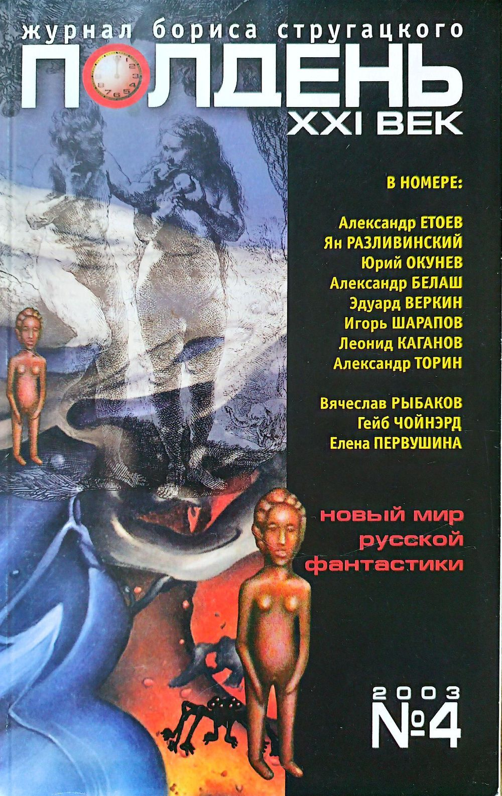 Полдень XXI век 2003 №4 - Александр Васильевич Етоев