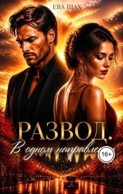 Развод. В одном направлении - Ева Шах