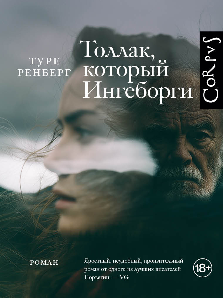 Толлак, который Ингеборги - Туре Ренберг