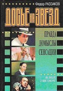Федор Раззаков - Досье на звезд: правда, домыслы, сенсации. Их любят, о них говорят