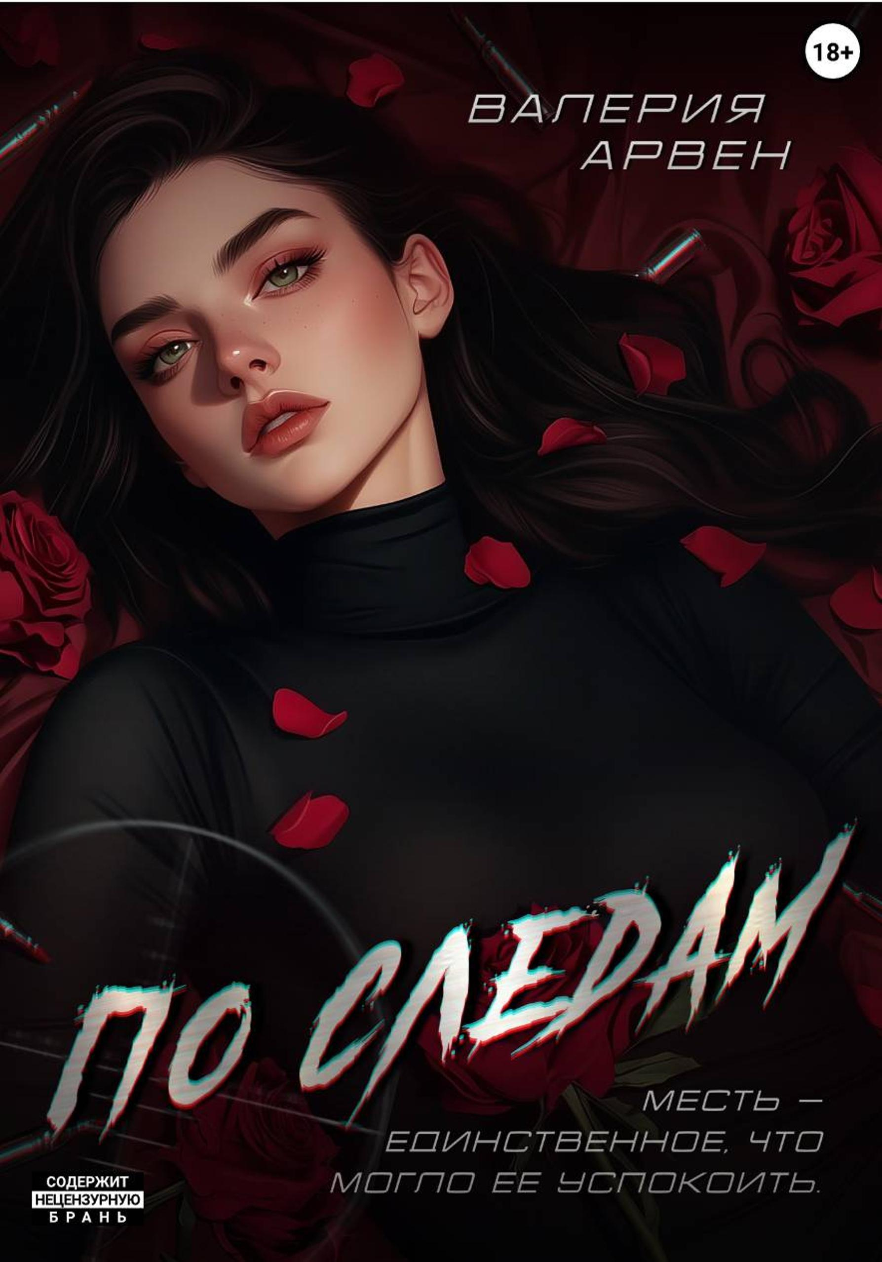 По следам - Валерия Арвен