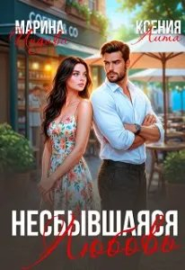 Несбывшаяся любовь - Марина Эльденберт