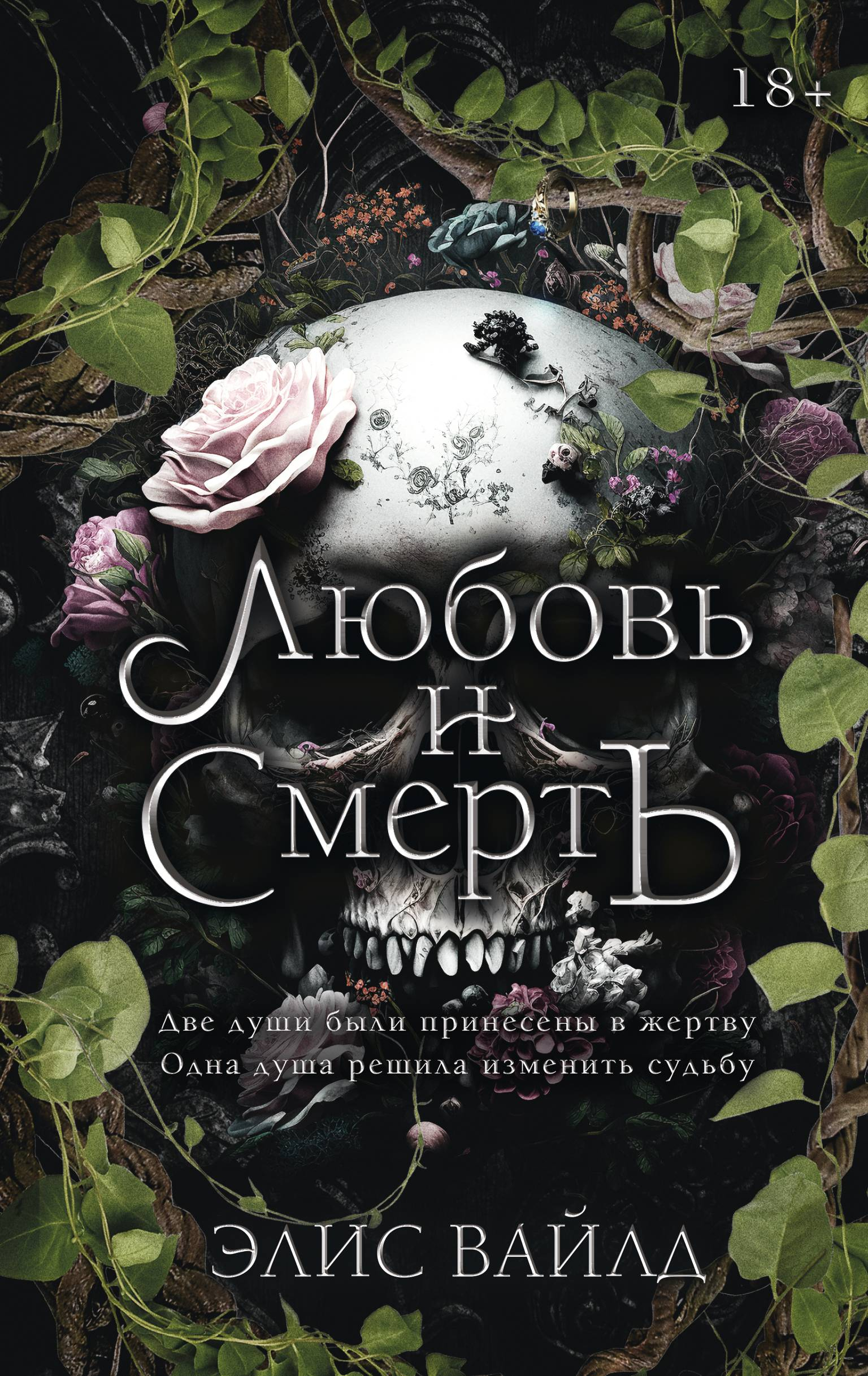 Любовь и смерть - Элис Вайлд