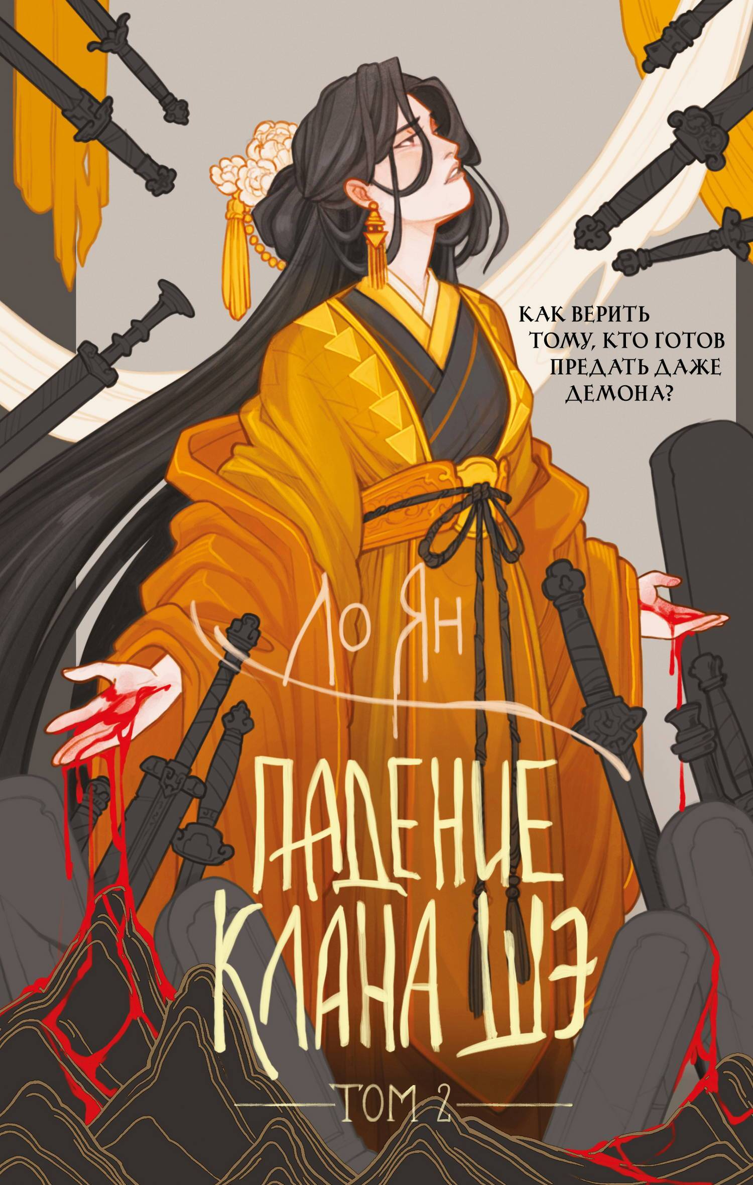 Падение клана Шэ. Том 2 - Ло Ян