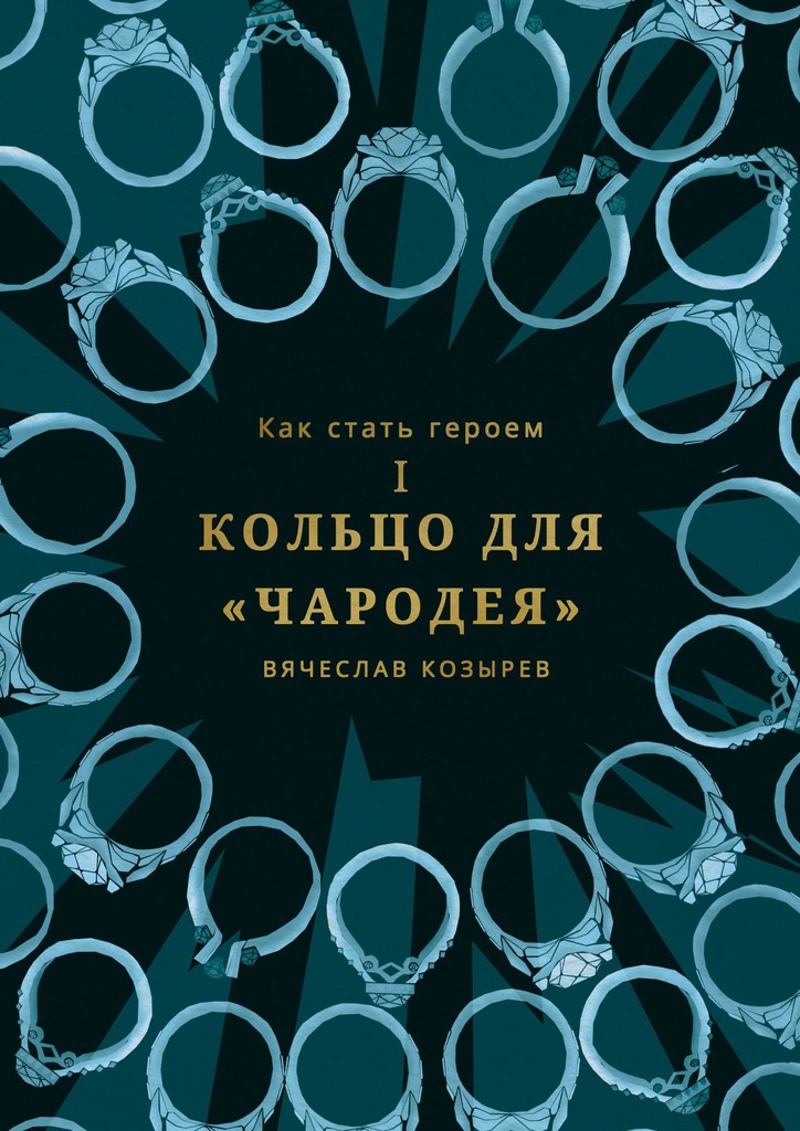 Кольцо для «Чародея» - Вячеслав Михайлович Козырев