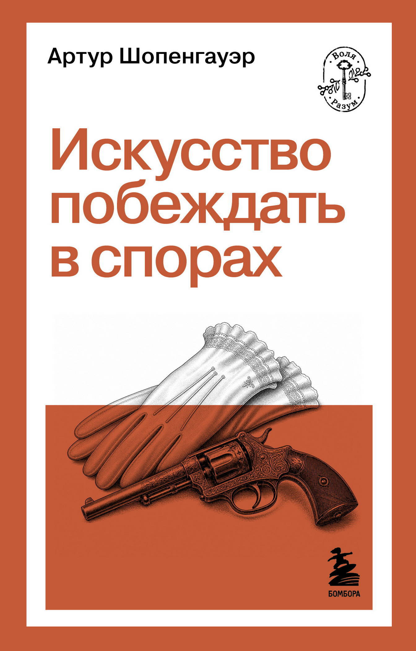 Искусство побеждать в спорах - Артур Шопенгауэр
