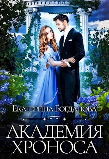Академия Хроноса - Екатерина Сергеевна Богданова
