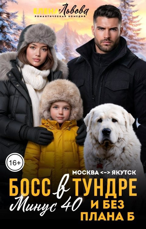 Босс в Тундре. Минус 40 и без плана Б - Елена Львова
