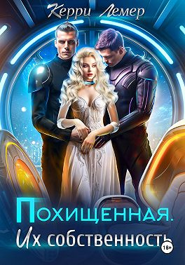 Похищенная. Их собственность - Керри Лемер