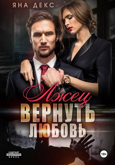 Лжец. Вернуть Любовь (СИ) - Яна Декс