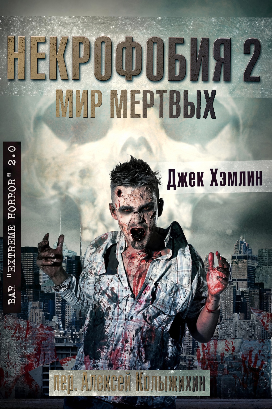 Некрофобия 2: Мир Мертвых - Джек Хэмлин