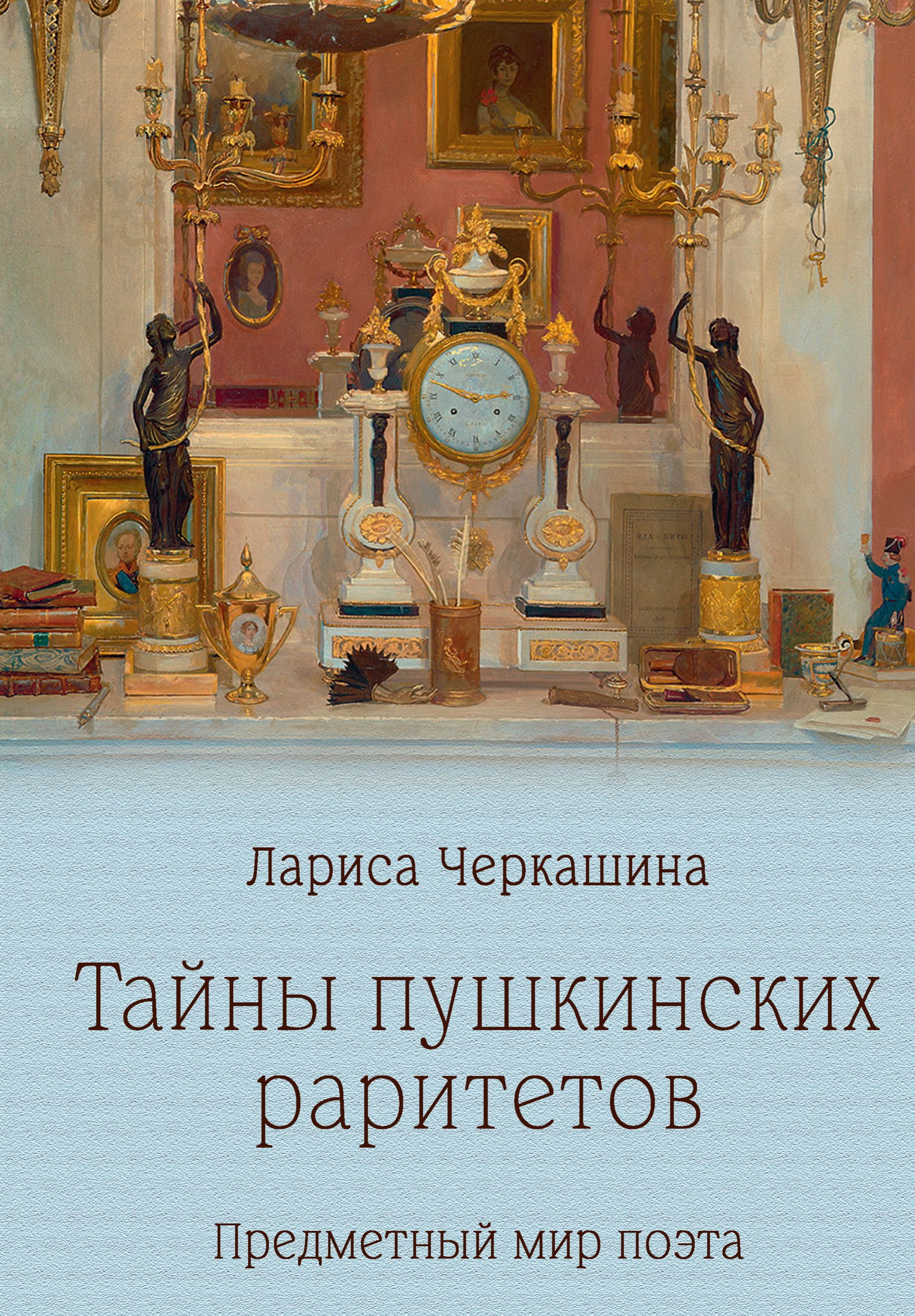 Тайны пушкинских раритетов. Предметный мир поэта - Лариса Андреевна Черкашина